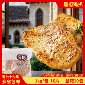 立信黑椒鸡扒1kg/10片鸡胸肉扒健身鸡排半成品代餐鸡胸肉排整件包