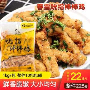 春雪吮指棒棒鸡1kg无骨鸡条鸡柳鸡胸肉半成品冷冻油炸小吃商用