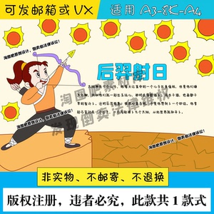 后羿射日手抄报中国古代神话故事小学生课外阅读黑白线描电子小报