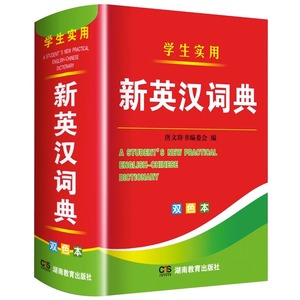 2024年新编双色本正版高中初中小学生专用实用新英汉词典汉英互译双解多全功能工具书大全新华词典现代汉语英语英文小字典便携朗文