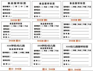 食品留样标签贴