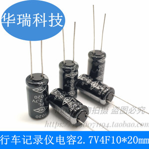 台湾YEC超级电容2.7V4F 2.7V4.0F 10*20MM papago行车记录仪专用