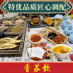 王琦九种体质香苏饮