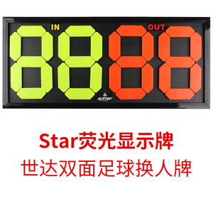 专柜正品Star/世达双面足球换人牌SH200 足球比赛荧光显示换人牌