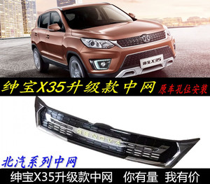 北汽绅宝x35中网绅宝x35改装中网 北汽绅宝前脸中网 改装中网热销