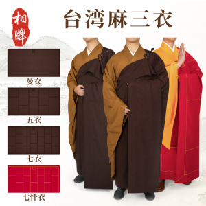 相牌僧服咖啡色五衣七忏衣曼衣台湾麻僧衣和尚衣僧人搭衣红色七衣
