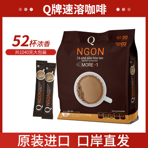 越南原装进口Q牌ngon三合一速溶咖啡可冲52杯条装正品提神1040g
