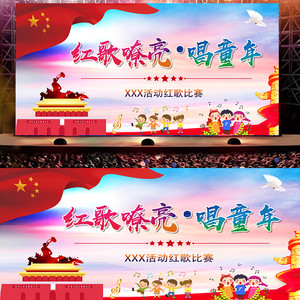 幼儿园小学国庆元旦红歌比赛唱歌合唱表演舞台活动背景幕布定制