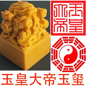 玉皇大帝玉玺道经师宝文昌帝太岁财神八卦太极五龙九龙印章