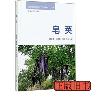 旧书正版皂荚 郝向春韩丽君雷永元安文山编 2020中国林业出版社97