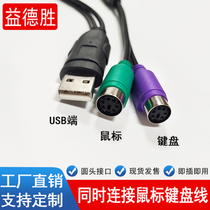 USB转PS2双向转接器ps2键盘鼠标接口连接头线  kvm切换器带芯片