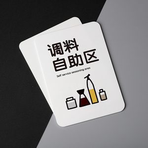 好白的牌自助调料区火锅店免费小料自取蘸料台牌创意餐具自取墙贴