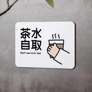 好白的牌茶水请自取自助调料区指示牌酒店茶餐厅提示标语墙贴纸