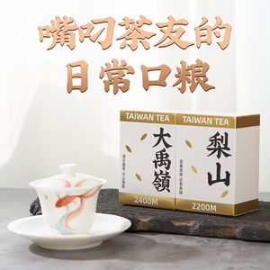 大禹岭茶梨山茶台湾清香乌龙茶组合300克非冻顶乌龙茶 台湾高山茶