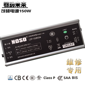 MOSO茂硕LDP电源 灯具LED路灯驱动 150瓦可调光照明电子控制开关