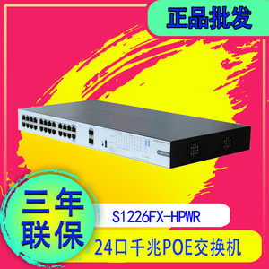 H3C华三 S1226FX-PWR/HPWR 24口千兆POE交换机 EWP-SPM-D26X