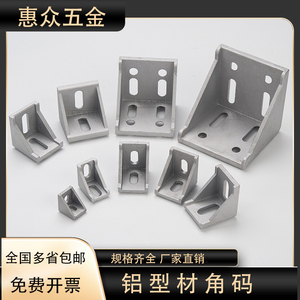 工业铝型材配件20/30/40角码国标欧标铝合金型材组合连接角件