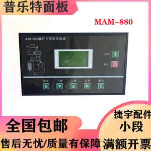 螺杆式普乐特控制器MAM-880-100/MAM-880-200/MAM-880-400(B)面板