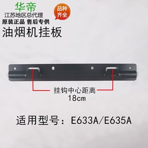 华帝抽油烟机原装配件e633a/e635a原装挂钩挂架铁板挂板