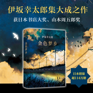 正版 金色梦乡精装  伊坂幸太郎摩登时代末日的愚者沙漠魔王余生皆