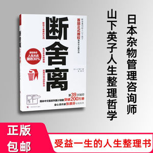 正版包邮 断舍离 人生清单 旧版心灵励志类图书 山下英子著 畅销书籍