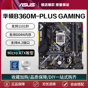 库存华硕B360M-PLUS GAMING电脑主板1151针台式主机支持8代9代CPU