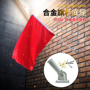合金旗杆底座 旗座 可固定在墙上90度角可调节 壁挂墙面斜插国旗挂壁