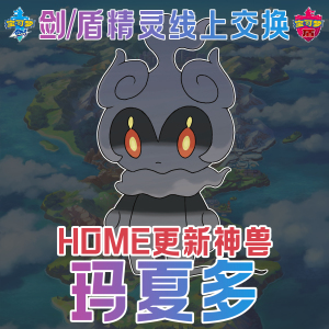 switch宝可梦剑盾home玛夏多神兽ns精灵合法定制交换6v闪光配信