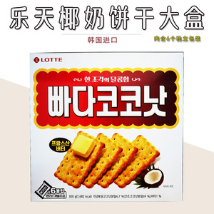 韩国进口乐天lotte黄油蜂蜜椰奶饼干300g 休闲零食品 零食小吃