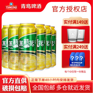 青岛啤酒山水茉莉花低浓度8度500ml*12罐清凉冰爽整箱装 正品包邮