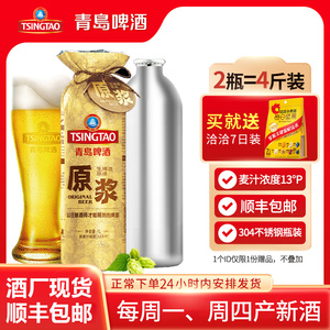 青岛啤酒原浆不锈钢尊享装1l*2瓶装七天鲜活高浓度鲜啤酒官方正品