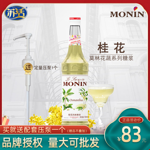 莫林/MONIN桂花糖浆拿铁咖啡浓缩果露非海盐焦糖香草薄荷红茶莫西