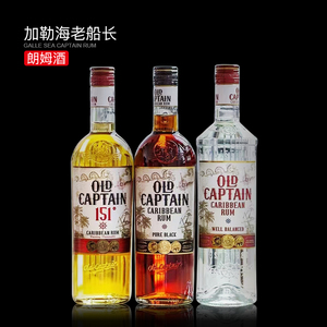 进口洋酒加勒海老船长黑白朗姆酒700ml151朗姆高浓度鸡尾酒调酒