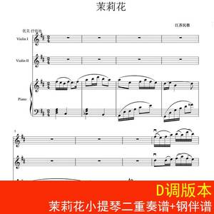 茉莉花小提琴二重奏谱 钢伴谱 d调 民歌五线谱 小提琴钢琴谱