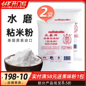 三象粘米粉500g2包泰国进口大米粉籼米粉做发糕糍粑肠粉水晶虾饺