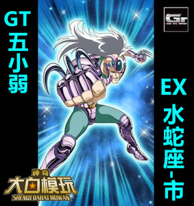 现货【大白】gt模型 青铜五小弱 圣衣斗士 合金 神话ex 水蛇座 市