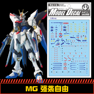 (中环水贴19391)mg1/100 强袭自由彩烫水贴纸 高达模型专用水转贴