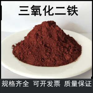 901人付款天猫科研高纯fe2o3高纯超细微米纳米三氧化二铁粉末红色氧化