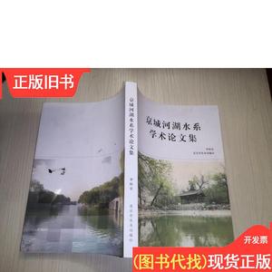 京城河湖水系学术论文集 李裕宏