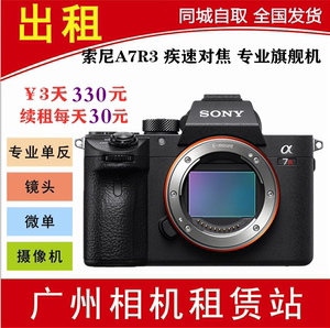 出租索尼全画幅微单相机A7R3 III 三代 4K录像 广州摄影器材租赁