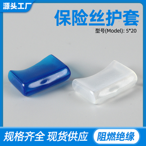 5*20透明蓝色PVC保险丝夹护套 PVC保险丝软护套1000只