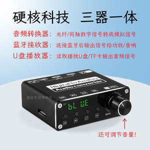 电视机顶盒同轴光纤信号转换模拟音频蓝牙接收无损U盘TF卡播放器