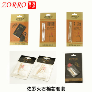 佐罗zip首领煤油打火机火石棉线棉芯棉花通用更换耗材套装配件