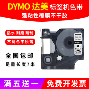 DYMO达美D1标签机色带12mm 45018 45013标签带打印纸 280 160 PNP