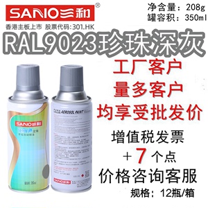 三和手摇自动喷漆RAL9023珍珠深灰ral9022珍珠浅灰劳尔金属修补漆