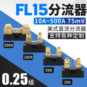 FL-15美式分流器75MV 50MV 100MV高精度0.25级20A30A50A100A直流
