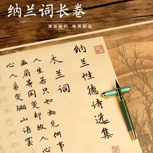 纳兰性德容若字帖诗集节选情诗手抄小楷毛笔书法临摹描红钢笔式