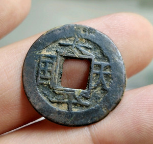 包真 太平天国 竖圣宝 铜钱