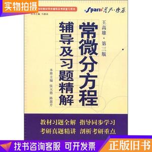 常微分方程辅导及习题精解王高雄第三版第3版含详细习题答案97875