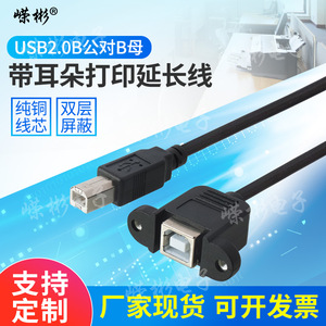 USB打印机数据线方口公转母USB B公转B母带固定打印延长线带耳朵